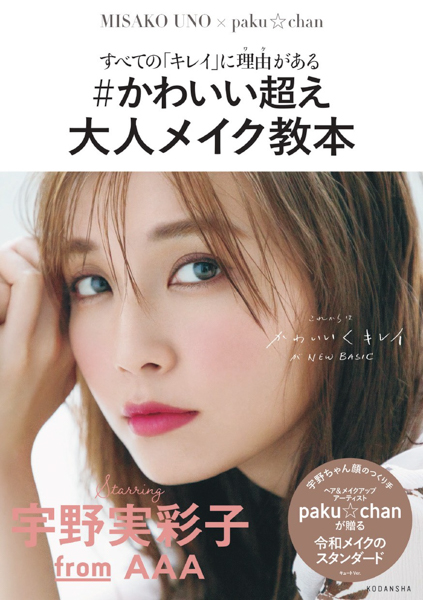 AAA 宇野実彩子がモデルのメイク本、発売前に重版決定で好調