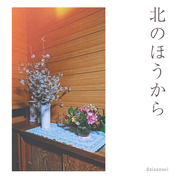 daisansei 、4ヶ月連続シングルリリース 第1弾『北のほうから』が配信開始！