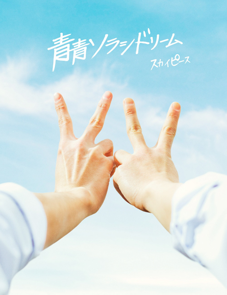 スカイピース、3rdアルバム『青青ソラシドリーム』の新ビジュアル公開