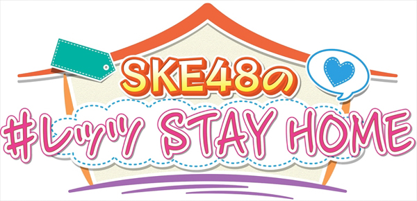 SKE48 大場美奈がお家からパスタ料理配信も！メンバー考案の「おうち時間」動画スタート！＜Locipo（ロキポ）＞
