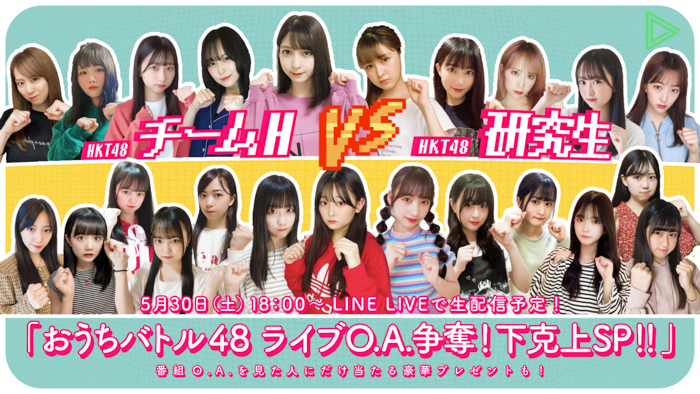 HKT48が「LINE LIVE」でチームHと研究生が番組配信！公演映像オンエアをかけて激突