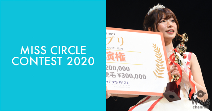 『MISS CIRCLE CONTEST 2020』一次エントリー通過者が発表