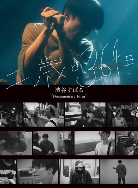 渋谷すばる、ソロ活動の１年に迫った「長編ドキュメンタリー」を映像とフォトブックにて発売！
