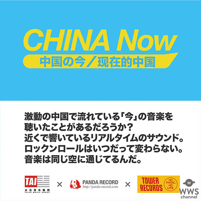 太合（タイフー）音楽グループ×PANDA RECORD×タワーレコード、3社がコラボする キャンペーン『CHINA Now』開催