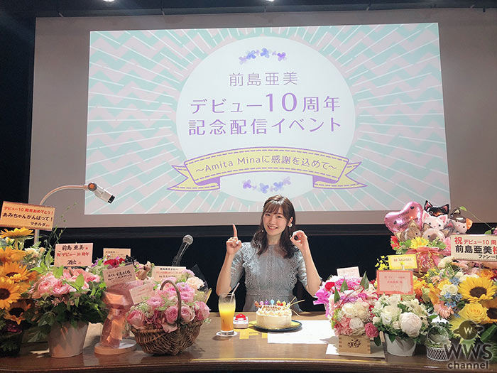 前島亜美　10周年記念配信イベントを開催！ 10年を振り返りファン歓喜！
