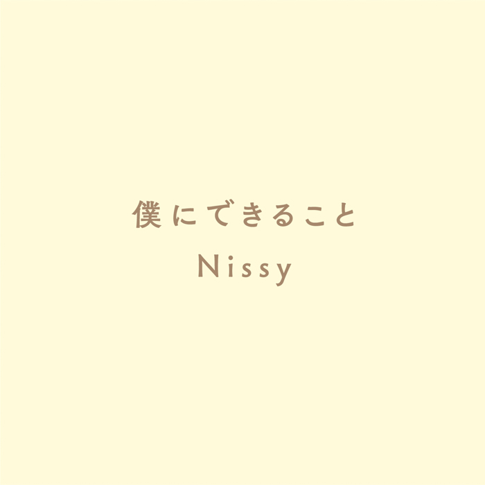 Nissy（西島隆弘）、『僕にできること』の無料ダウンロード開始に歓喜の声