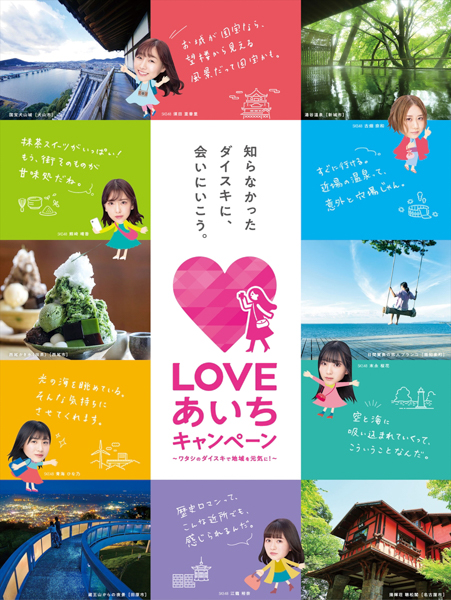 SKE48が「LOVEあいちキャンペーン」PRキャラクターに！メンバーオススメの名所スタンプラリーも開催