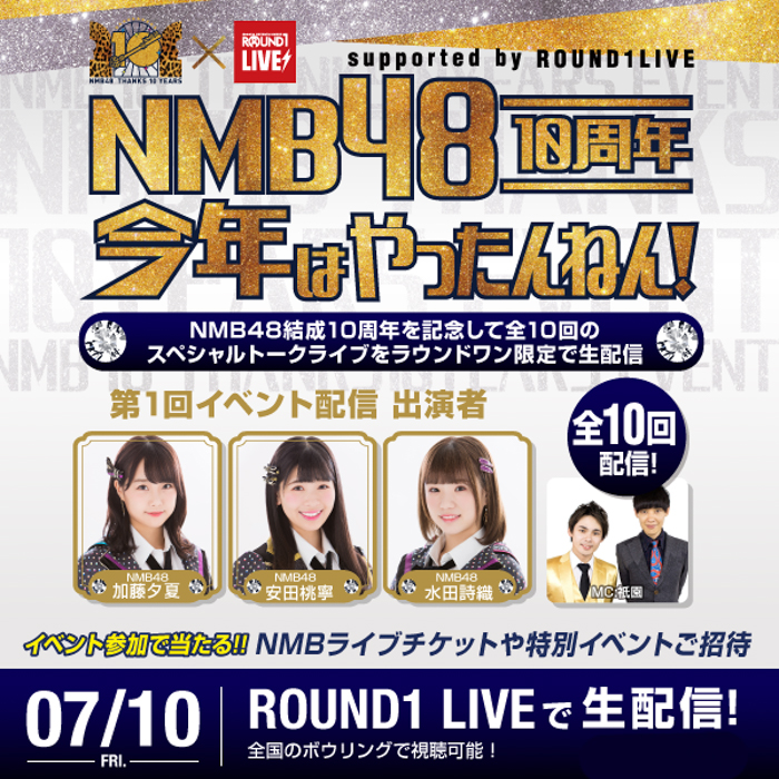 NMB48がラウンドワンからスペシャル生配信！