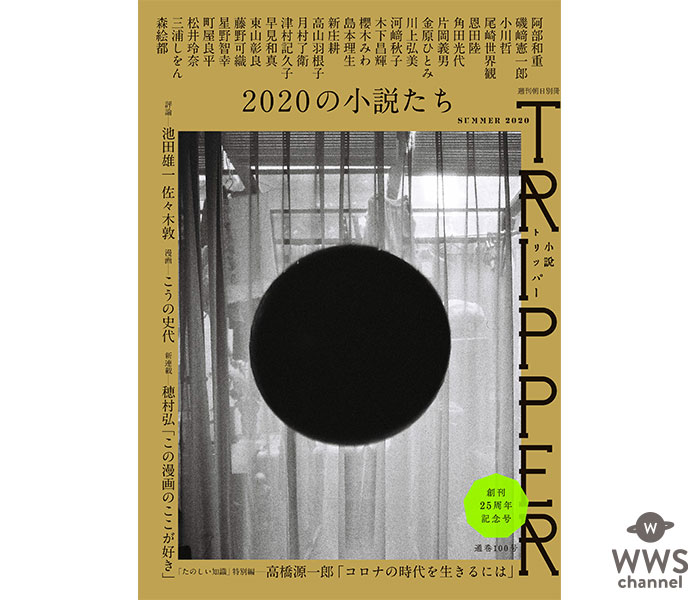 松井玲奈、尾崎世界観が2020年の風景を切り取る「小説 トリッパー」25周年記念号に書き下ろし掲載