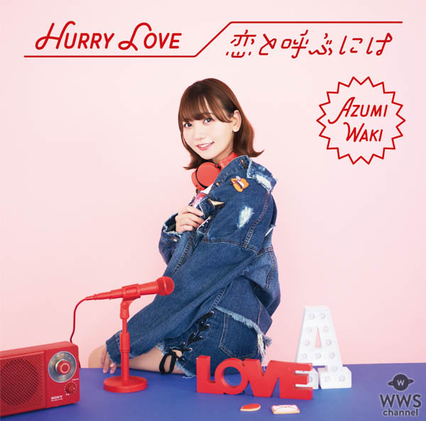 声優・和氣あず未の2ndシングル「Hurry Love/恋と呼ぶには」のリリース記念生放送&ネットサイン会やメッセージ動画キャンペーンの開催が決定！！