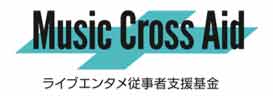 ファンキー加藤、back number、Uruらイドエンターテインメント所属アーティストが日本のライブエンタテインメント産業の未来を支援する基金「Music Cross Aid」に寄付！