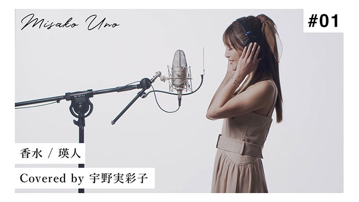 AAA・宇野実彩子が『香水』（瑛人）の “歌ってみた” 動画を公開！ 「無料で聞いちゃっていいんですか！」