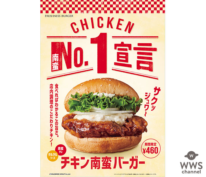 フレッシュネスバーガーが新商品『チキン南蛮バーガー』を発売