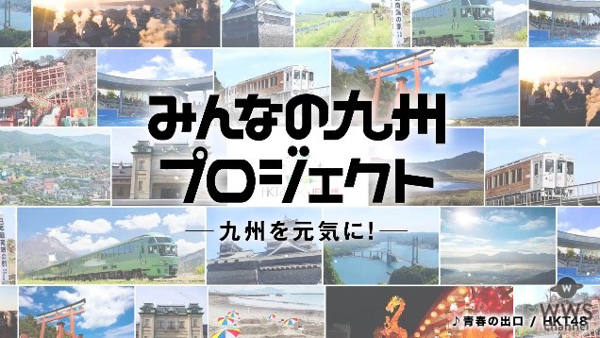 HKT48、JR九州と共に元気を取り戻す応援企画「みんなの九州プロジェクト」をスタート