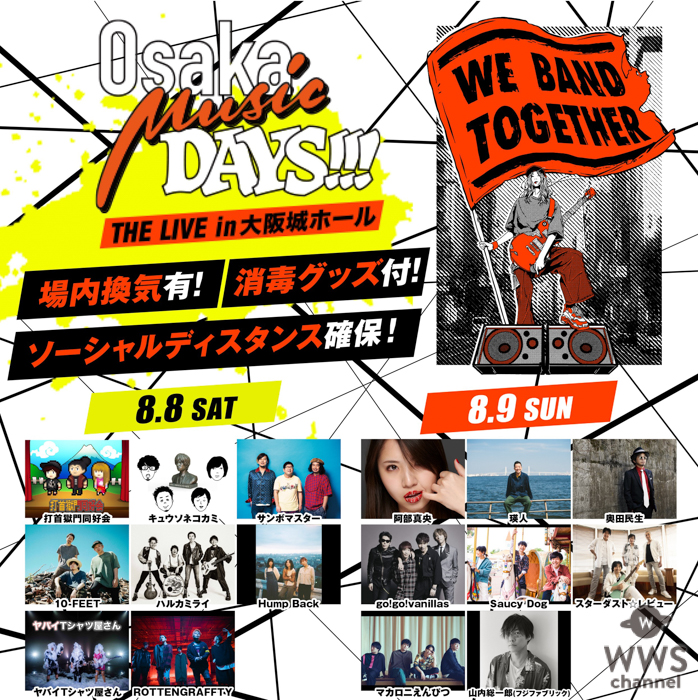 瑛人、キュウソ、ヤバT、奥田民生ら出演のライブイベント『Osaka Music DAYS!!! THE LIVE in 大阪城ホール』出演者16組のタイムテーブルを公開