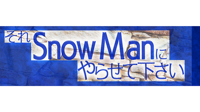 Snow Man初冠配信レギュラー番組『それSnow Manにやらせて下さい』