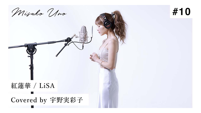 宇野実彩子（AAA）が第5弾 “歌ってみた” 動画でLiSAの楽曲『紅蓮華』を公開！