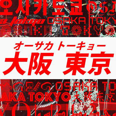 EXILE ATSUSHI × 倖田來未14年ぶりのコラボ曲「オーサカトーキョー」8/4（火）ミュージックビデオ解禁!!
