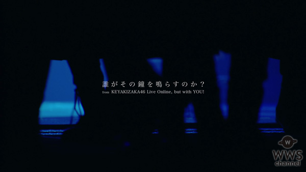 欅坂46、ラストシングル「誰がその鐘を鳴らすのか？」配信ライブ映像を公開！