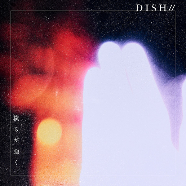 DISH//、マカロニえんぴつ・はっとりが楽曲提供した新曲『僕らが強く。』MVティザーが公開に