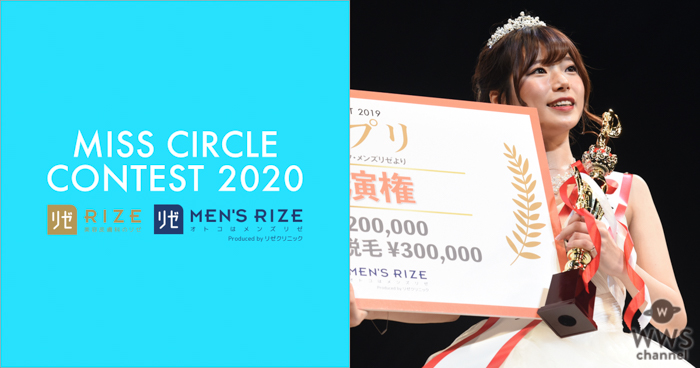 『MISS CIRCLE CONTEST 2020 supported by リゼクリニック・メンズリゼ』三次審査通過者が発表