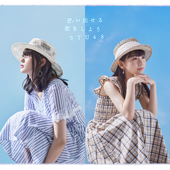 STU48最新シングル『思い出せる恋をしよう』ジャケット解禁！特大写真パネル付きCDも発売に