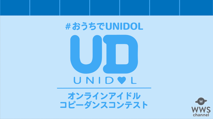 UNIDOL主催「オンラインアイドルコピーダンスコンテスト」決勝戦進出者が発表！