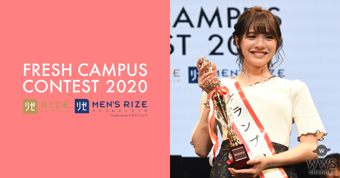 日本一可愛い新入生を決めるミスコン『FRESH CAMPUS CONTEST 2020 supported by リゼクリニック・メンズリゼ』四次審査通過者が発表