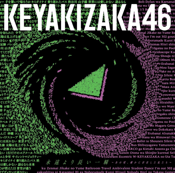 欅坂46、ベストアルバムのタイトルは「永遠より長い一瞬 〜あの頃、確かに存在した私たち〜」に決定！