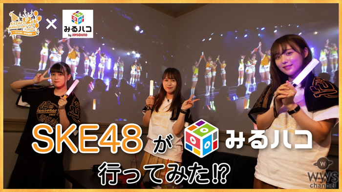 SKE48 竹内彩姫、福士奈央、鎌田菜月がカラオケBOXでライブ映像を堪能！「みるハコ」初体験動画が公開