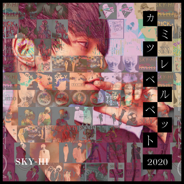SKY-HI、初のアナログ"カミツレベルベット 2020"発売決定！あのレア音源も収録