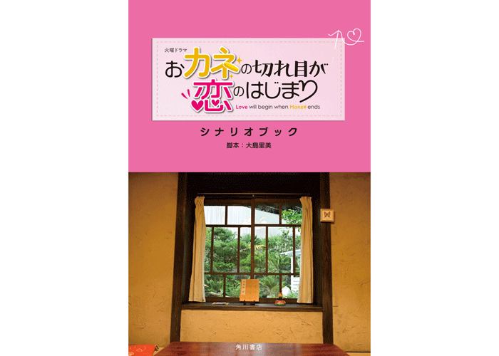 「カネ恋」シナリオブックが発売決定！全話シナリオを完全収録！