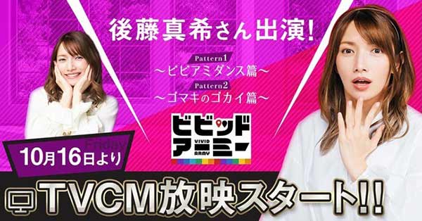 後藤真希、ゲーム『ビビッドアーミー』のCMで “ビビアミダンス” 披露！「二次元のキャラより美しい」
