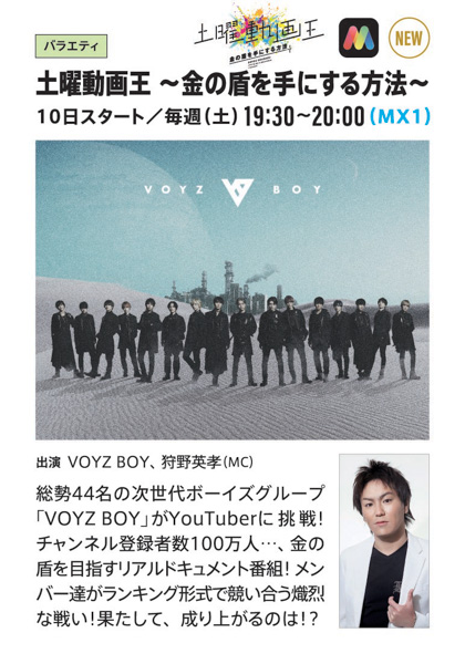 総勢44人組次世代ボーイズグループ『VOYZ BOY』の初冠番組、TOKYO MX1にて本日10/10スタート。