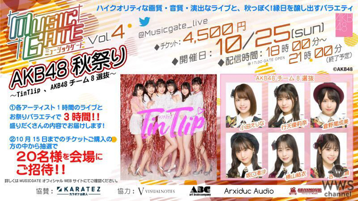 『AKB48 秋祭り』開催！TinTlipとチーム8の出演決定！！