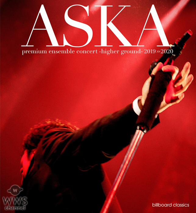 ASKA、最新ライブツアー「-higher ground-2019＞＞2020」Blu-ray+Live CDが待望のリリース！