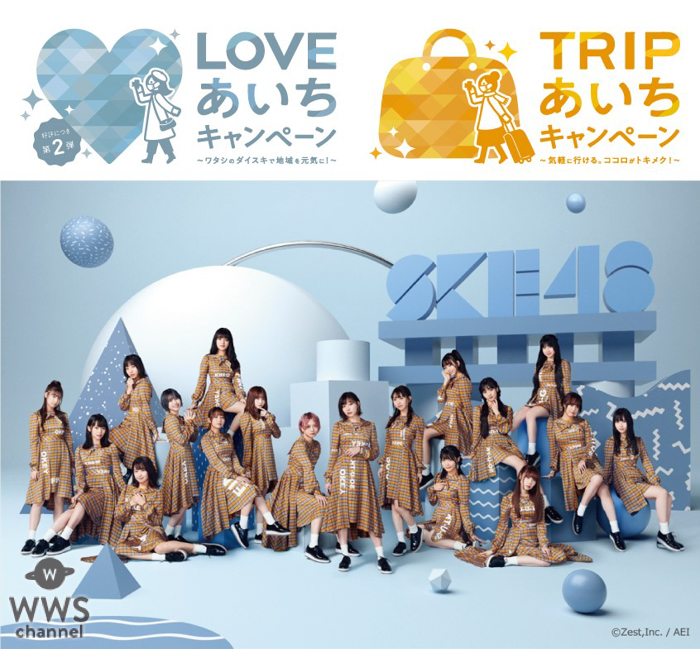 SKE48が愛知県旅行を呼びかけるキャンペーンのイメージキャラクターに就任！