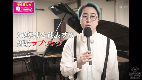 YouTuber菅生健人が新たな“歌ってみせたYouTubeチャンネル”を立ち上げ！H2O『想い出がいっぱい』の歌唱動画を公開！