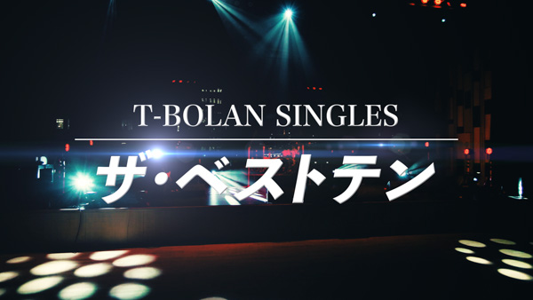 T-BOLAN、メジャーデビュー満30年を控え1月11日（月・祝）にトーク＆ライブを“初”配信!