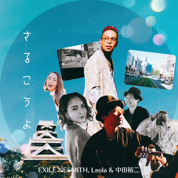 EXILE NESMITH,Leola&中⽥裕⼆、熊本応援ソング「さるこうよ」 MVフル尺がYouTubeで公開！
