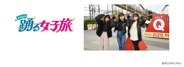 AKB48の新ユニット「TinTlip」（ティントリップ）メンバーが創作ダンスの女子旅へ！【AKB48踊る女子旅】放送＆配信決定！！