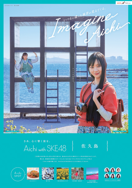 SKE48が愛知の魅力を発信！新作観光PRポスターが完成