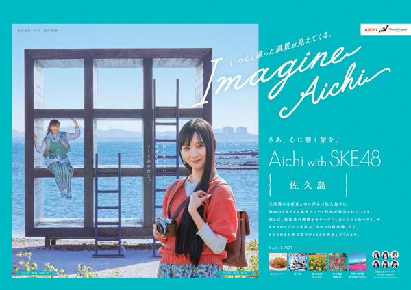 SKE48が愛知の魅力を発信！新作観光PRポスターが完成