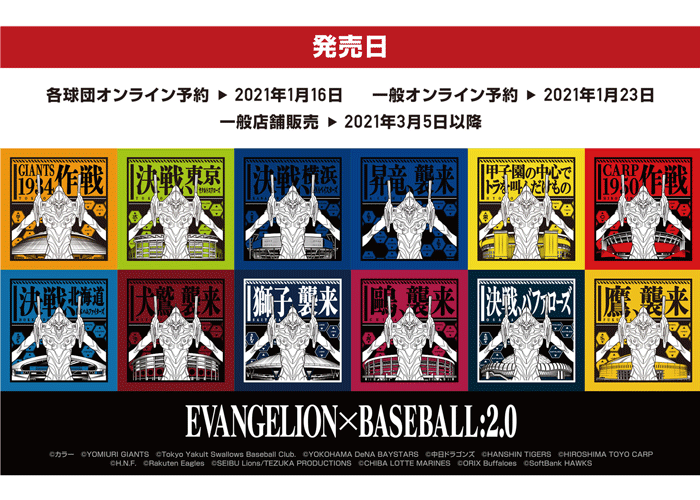 『シン・エヴァンゲリオン劇場版』の公開を記念してプロ野球12球団とのコラボグッズ第二弾の発売が決定！