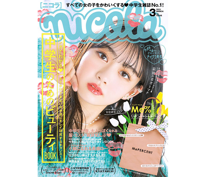 高校生モデル安村真奈が「ニコラ3月号」初単独表紙に！「本当に嬉しいです！」