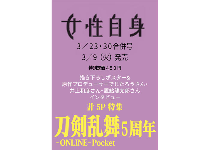 ゲーム『刀剣乱舞−ONLINE− Pocket』リリース5周年記念！ 『女性自身』3月9日（火）発売号に特集&描き下ろしが掲載