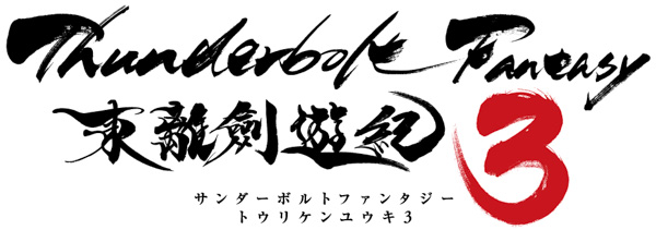 西川貴教の新曲「Judgement」が、『Thunderbolt Fantasy 東離劍遊紀３』オープニングテーマに決定！