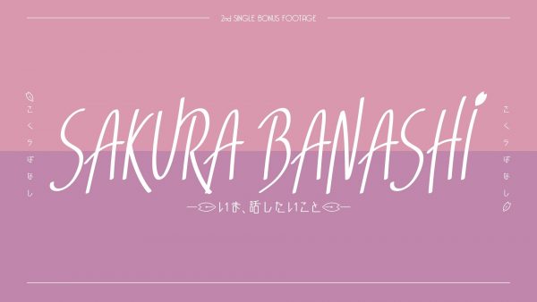 櫻坂46、2ndシングル『BAN』収録の特典映像『SAKURA BANASHI 〜いま、話したいこと〜』予告映像が公開