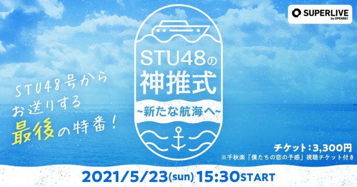 STU48、『ありがとう！STU48号ツアー』千秋楽に特別番組を配信！