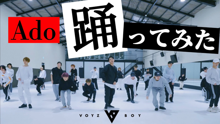VOYZ BOYがAdo新曲「踊」ダンス動画を公開！